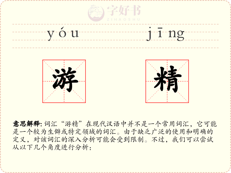 游精