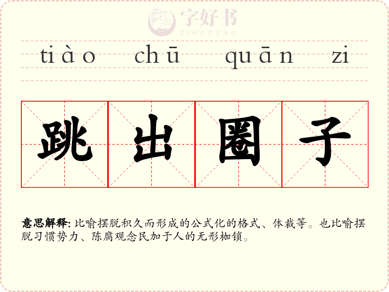 跳出圈子
