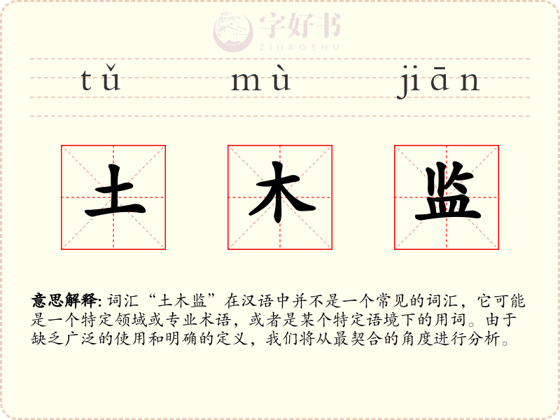 土木监
