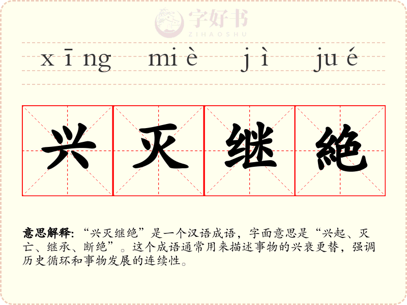 兴灭继絶