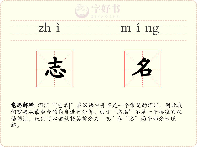 志名