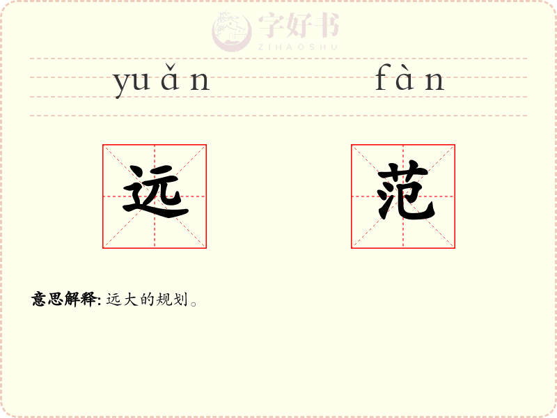 远范