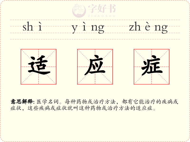 适应症