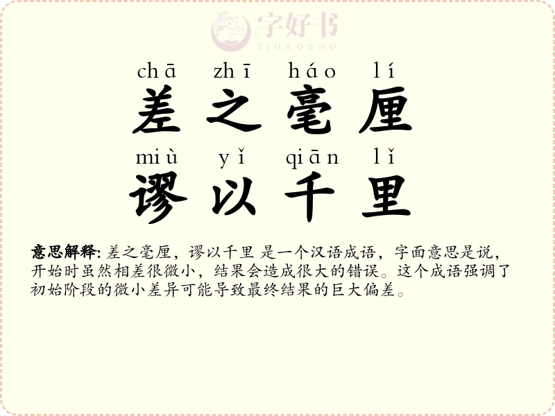 差之毫厘，谬以千里