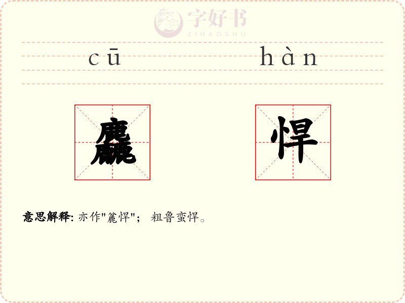 麤悍