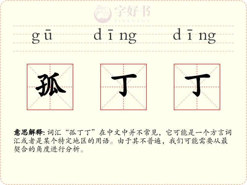 孤丁丁