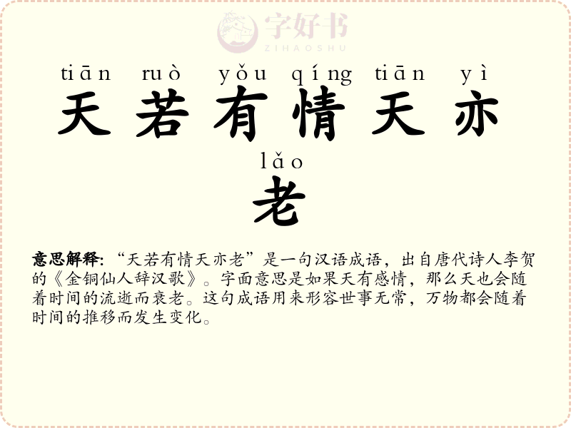 天若有情天亦老