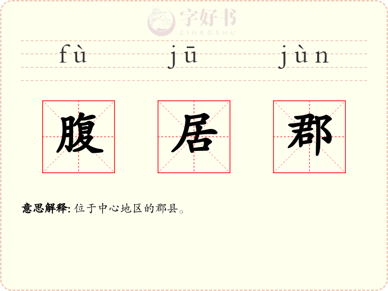 腹居郡