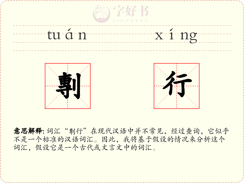 剸行