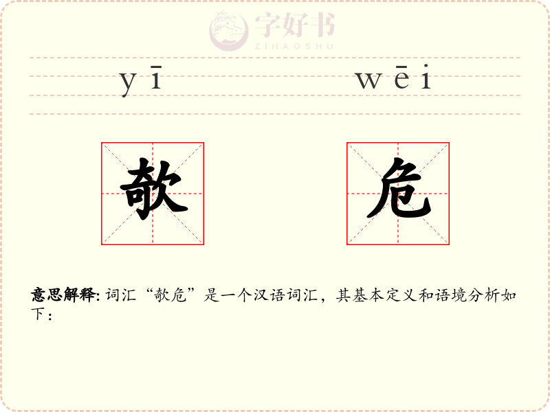 欹危