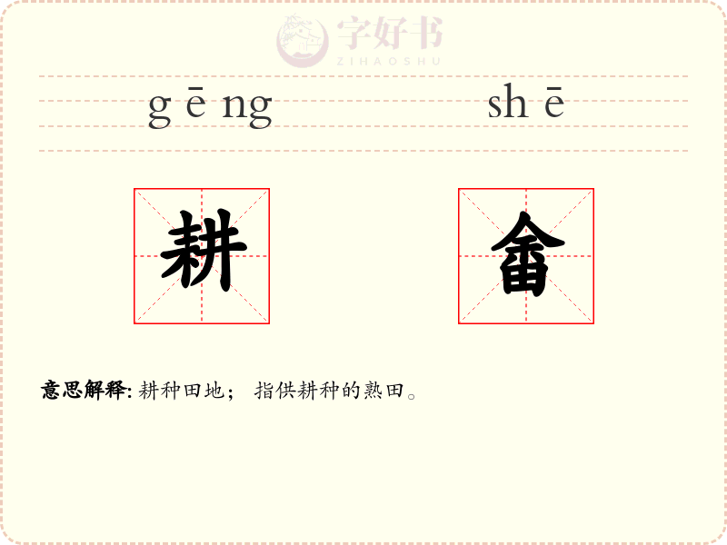 耕畬