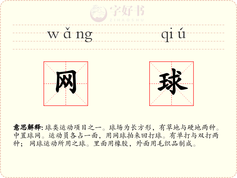 网球
