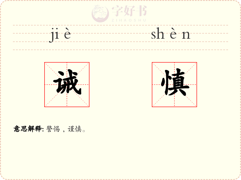 诫慎