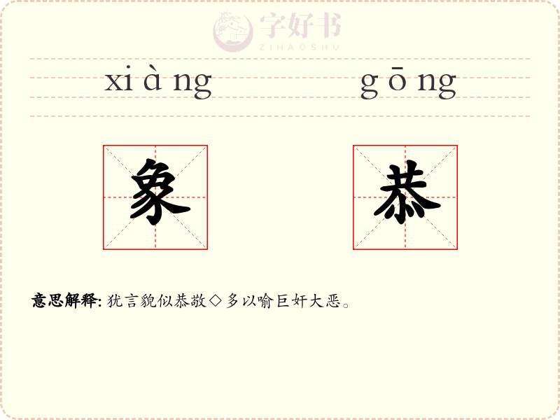 象恭