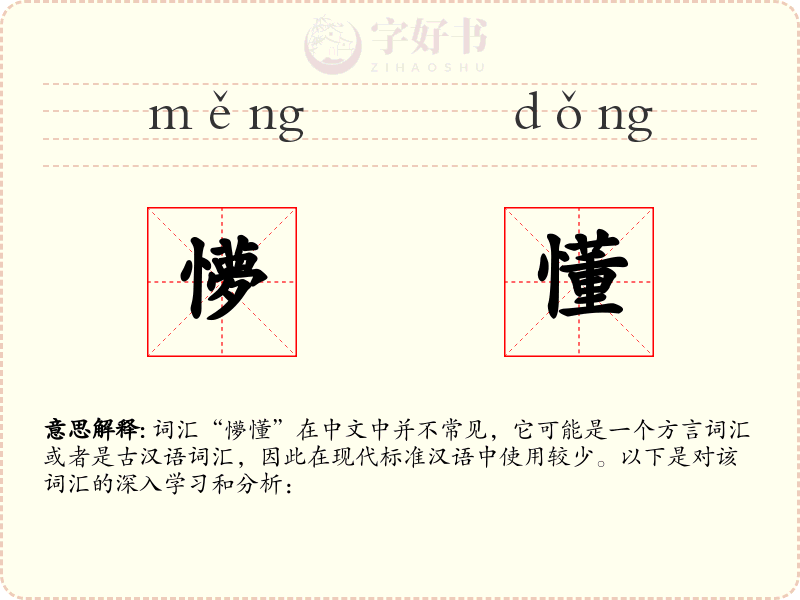 懜懂