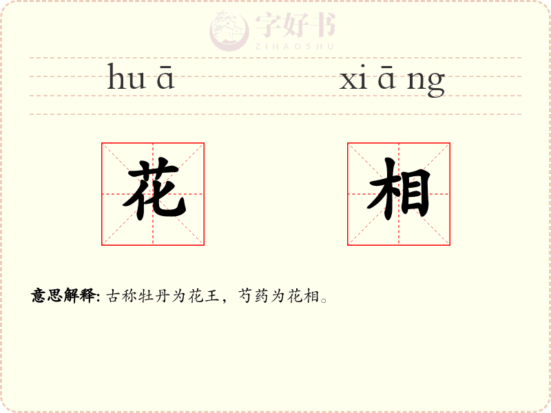 花相