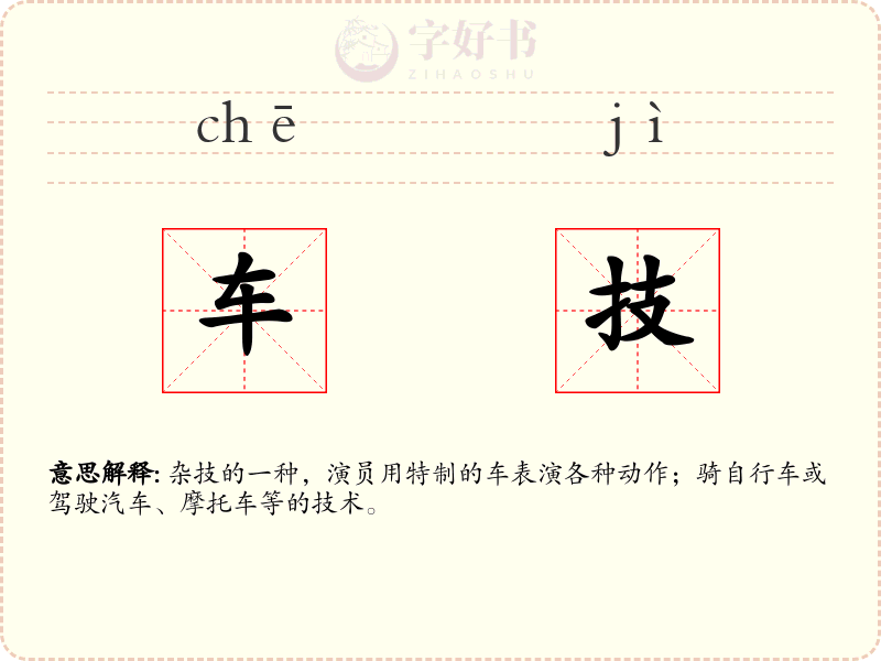 车技