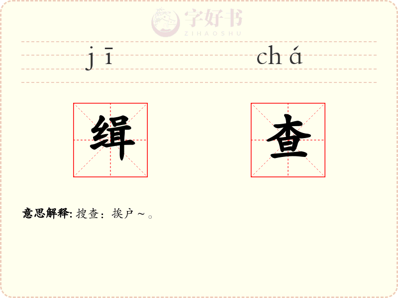 缉查
