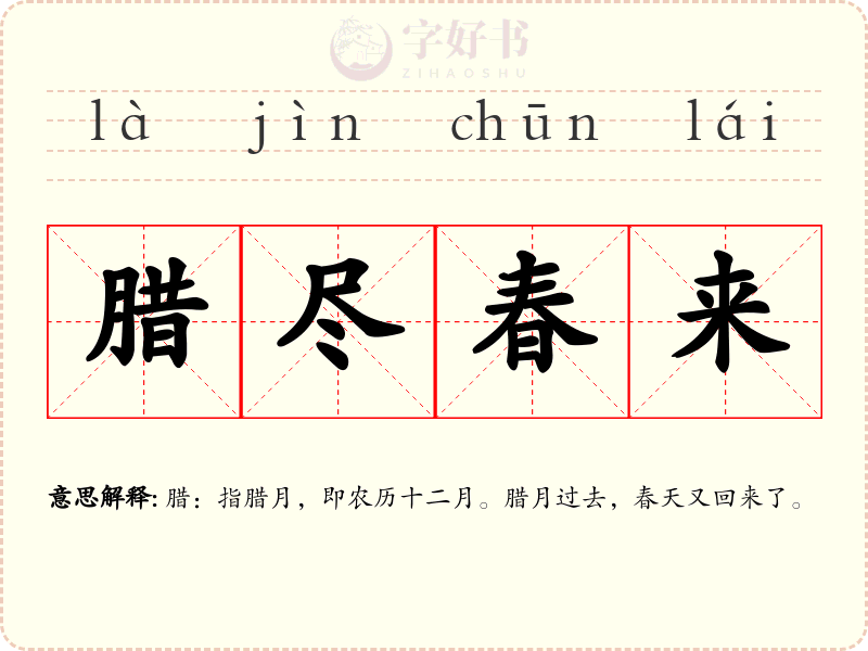腊尽春来