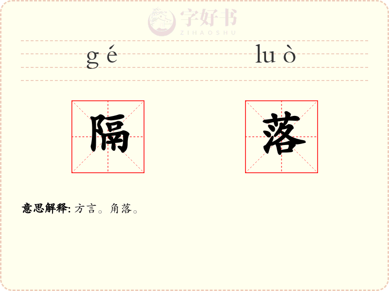 隔落