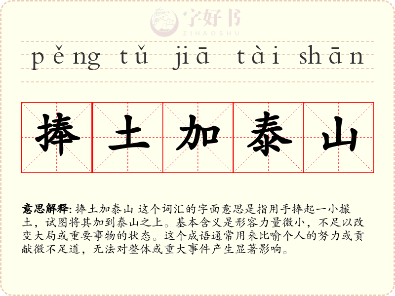 捧土加泰山