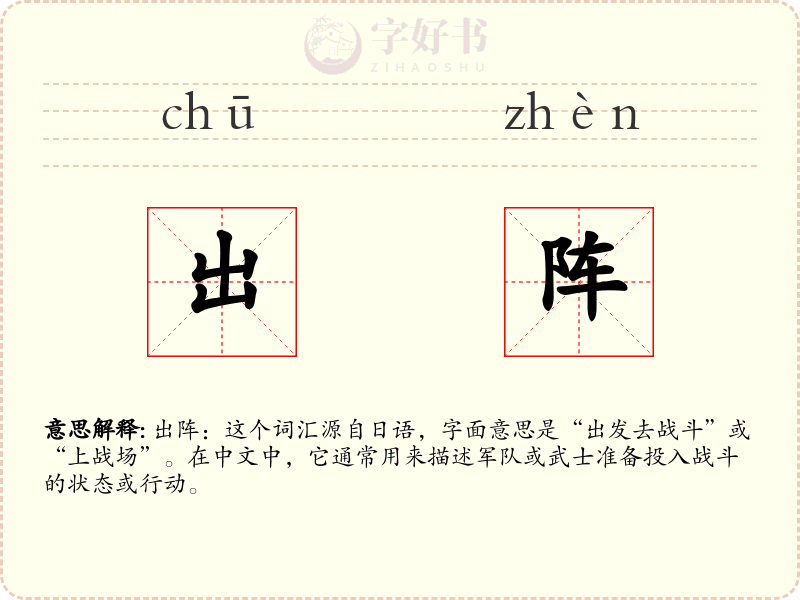 出阵