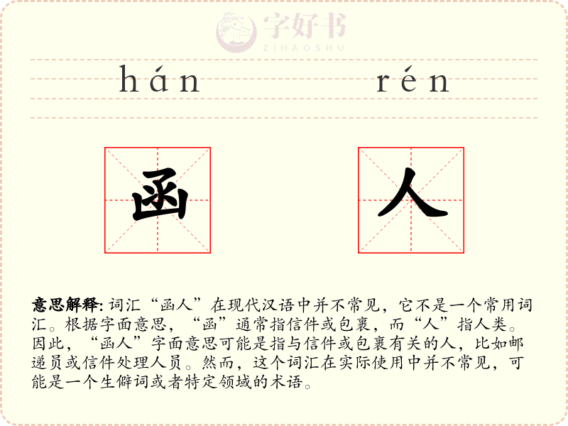函人