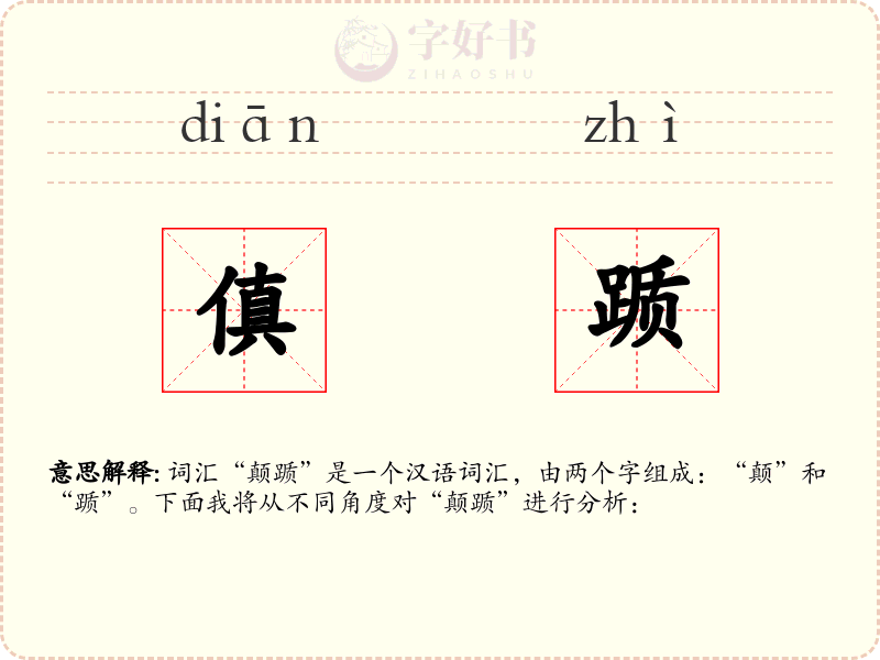 傎踬
