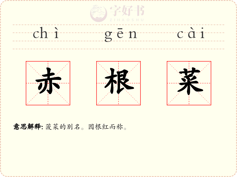 赤根菜