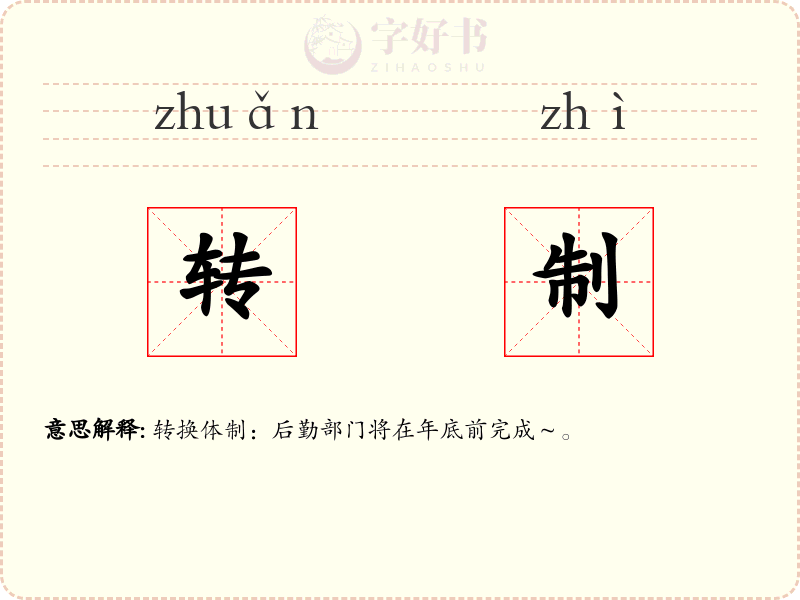 转制