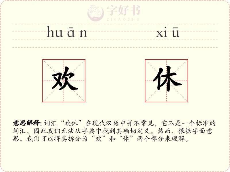欢休