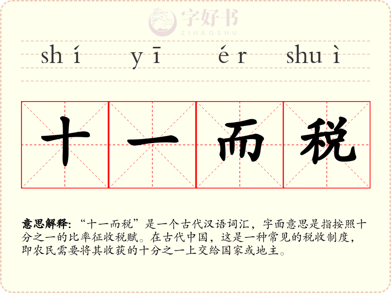 十一而税