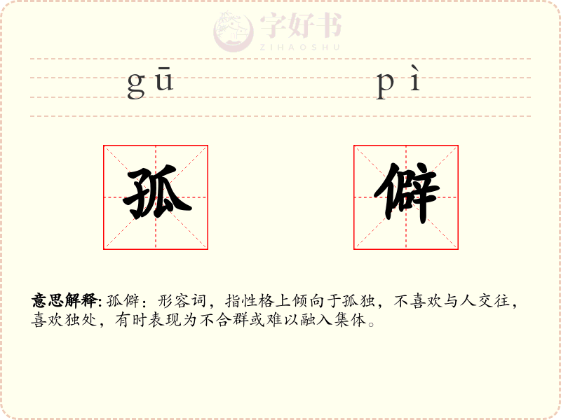 孤僻