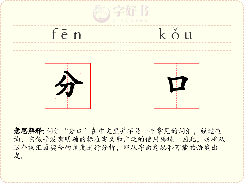 分口
