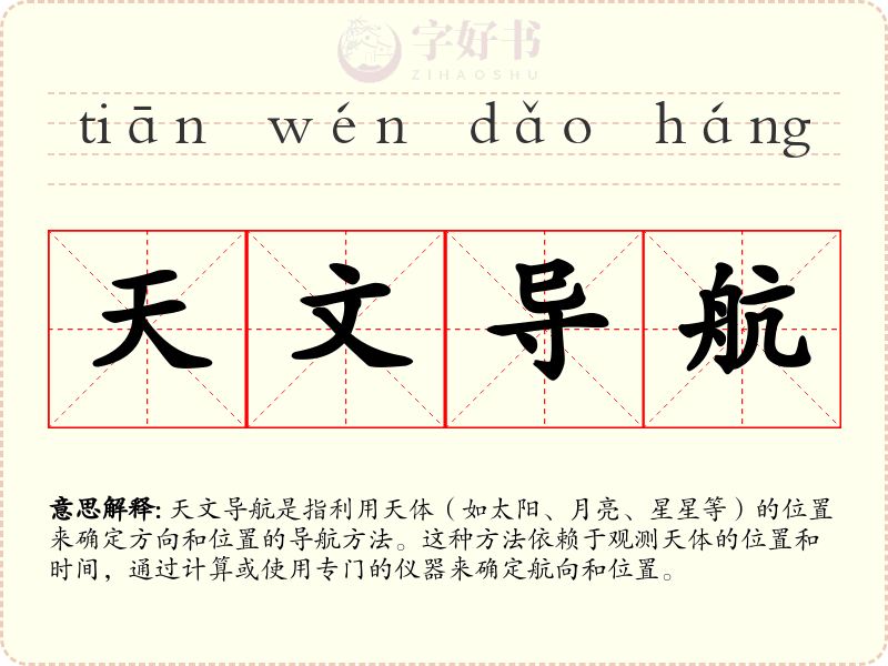 天文导航