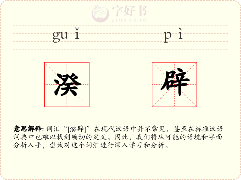 湀辟