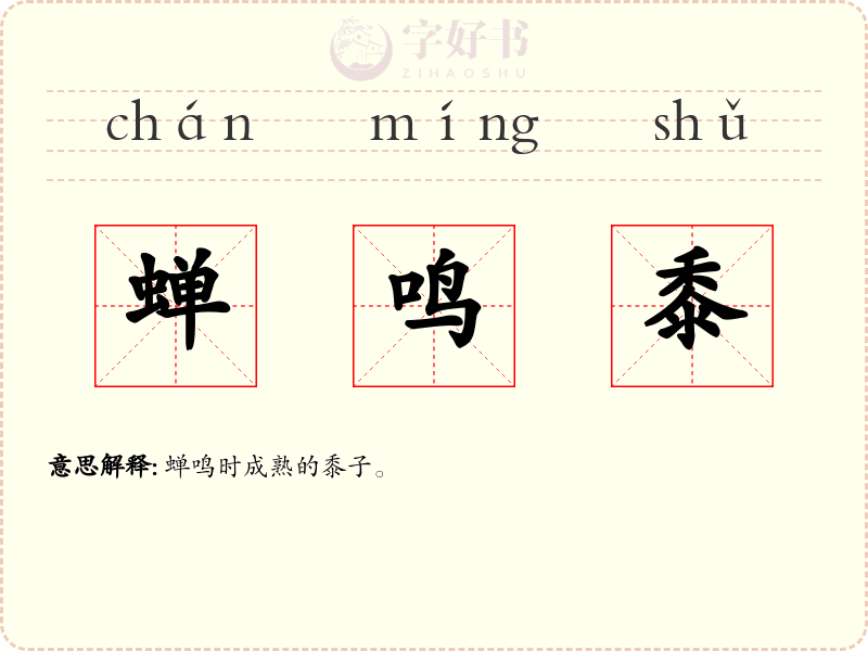 蝉鸣黍