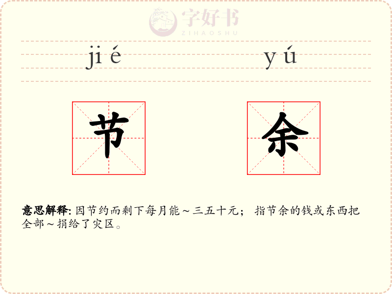 节余