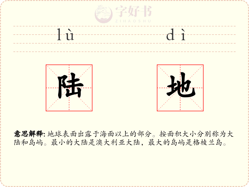 陆地