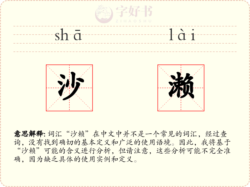 沙濑