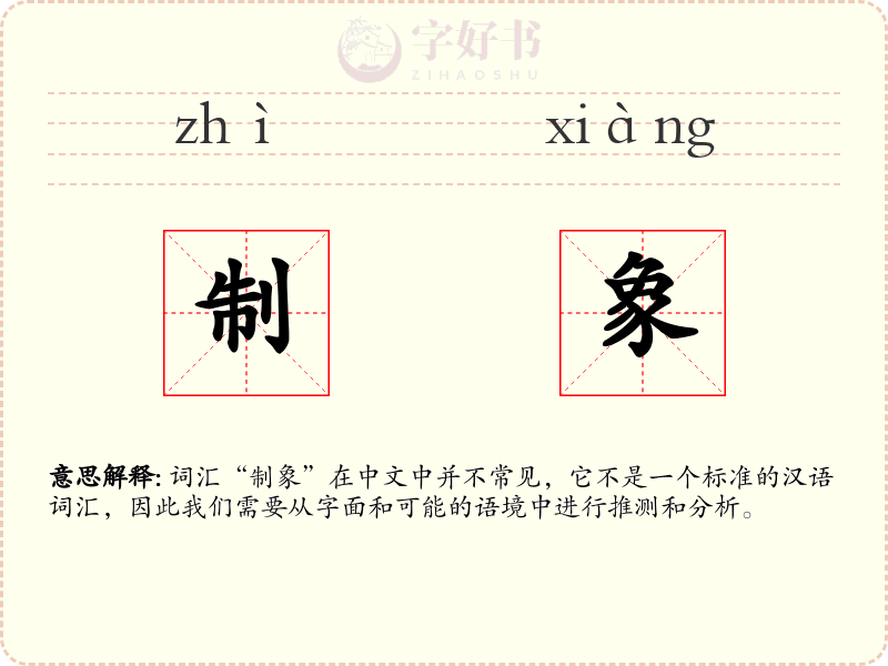 制象