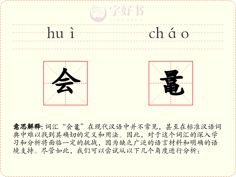 会鼌