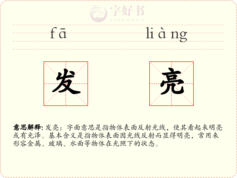 发亮