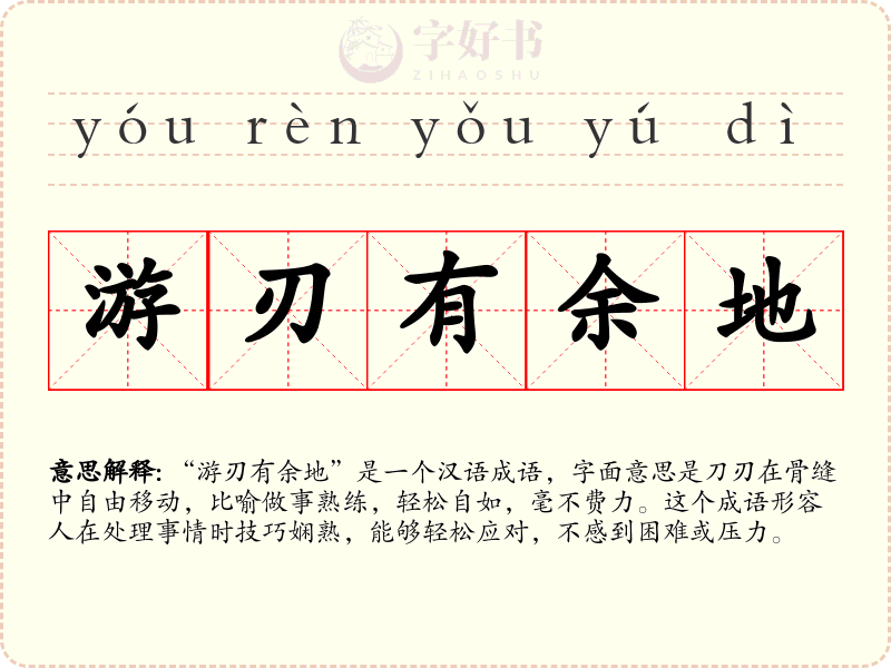 游刃有余地