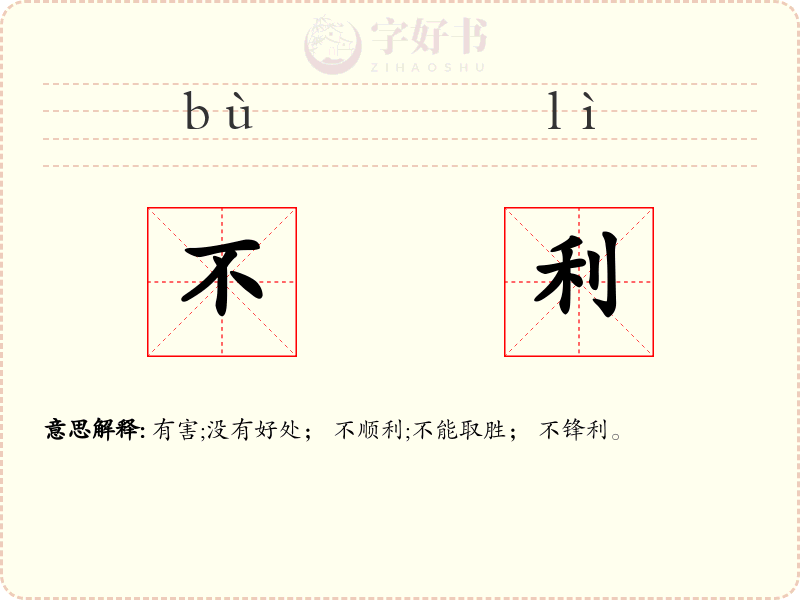 不利