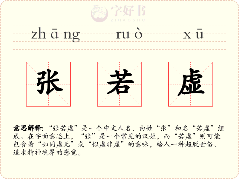 张若虚