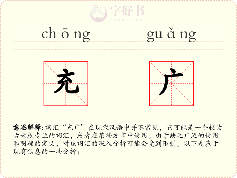 充广