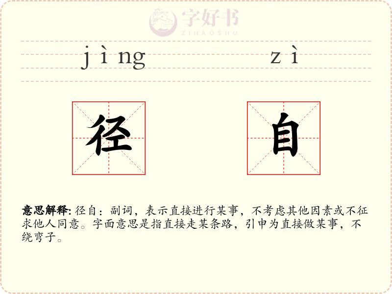 径自