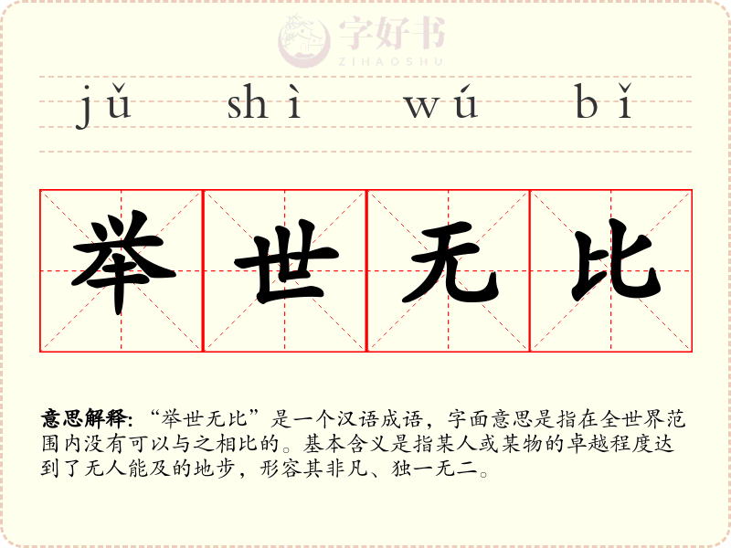 举世无比