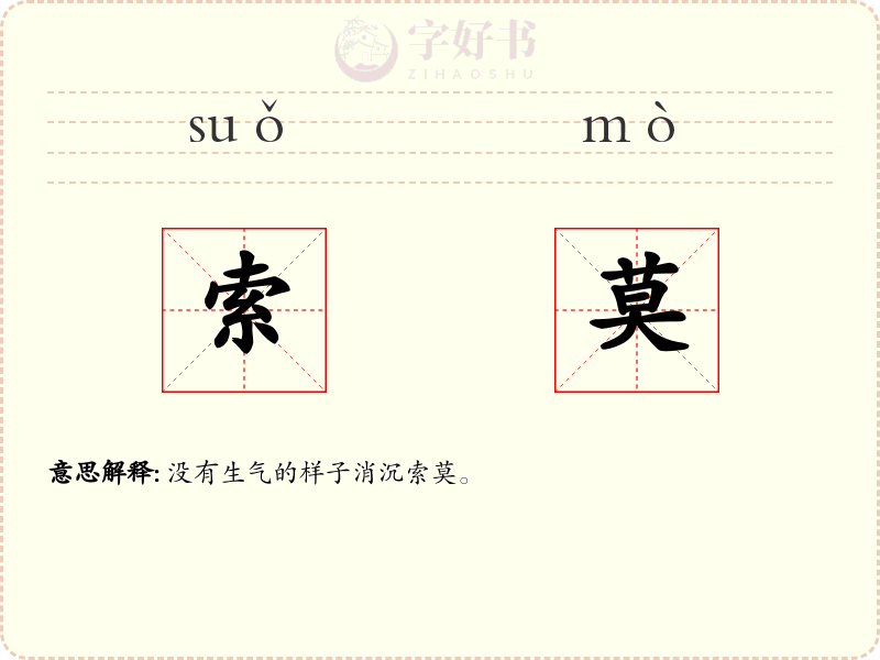 索莫